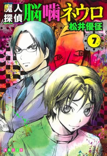集英社 - 匿名配送☆魔人探偵脳噛ネウロ 松井優征 全巻初版 文庫版 魔人探偵脳噛ネウロ(集英社文庫 7巻』｜感想・レビュー - 読書